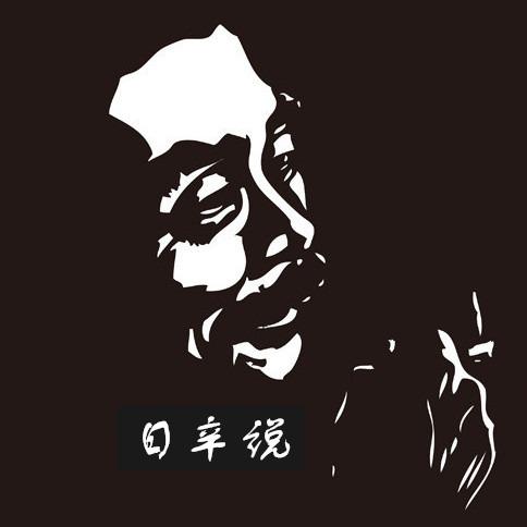 日辛说
