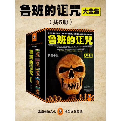 鲁班的诅咒大全集共5册书籍