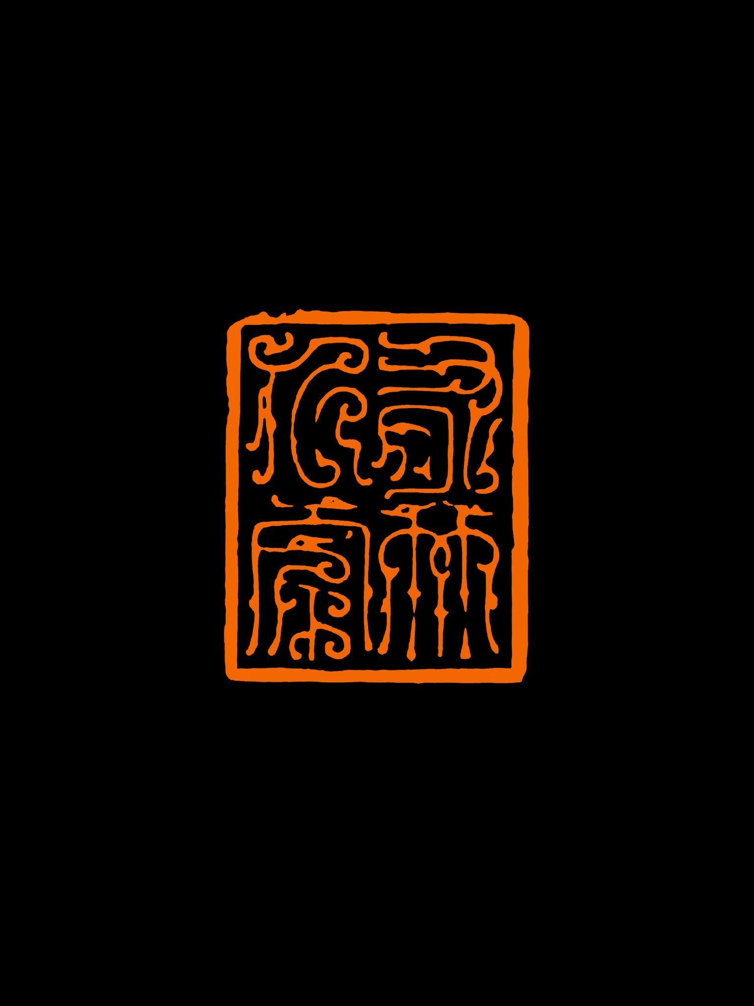西泠印社薛虎峻篆刻作品赏析
