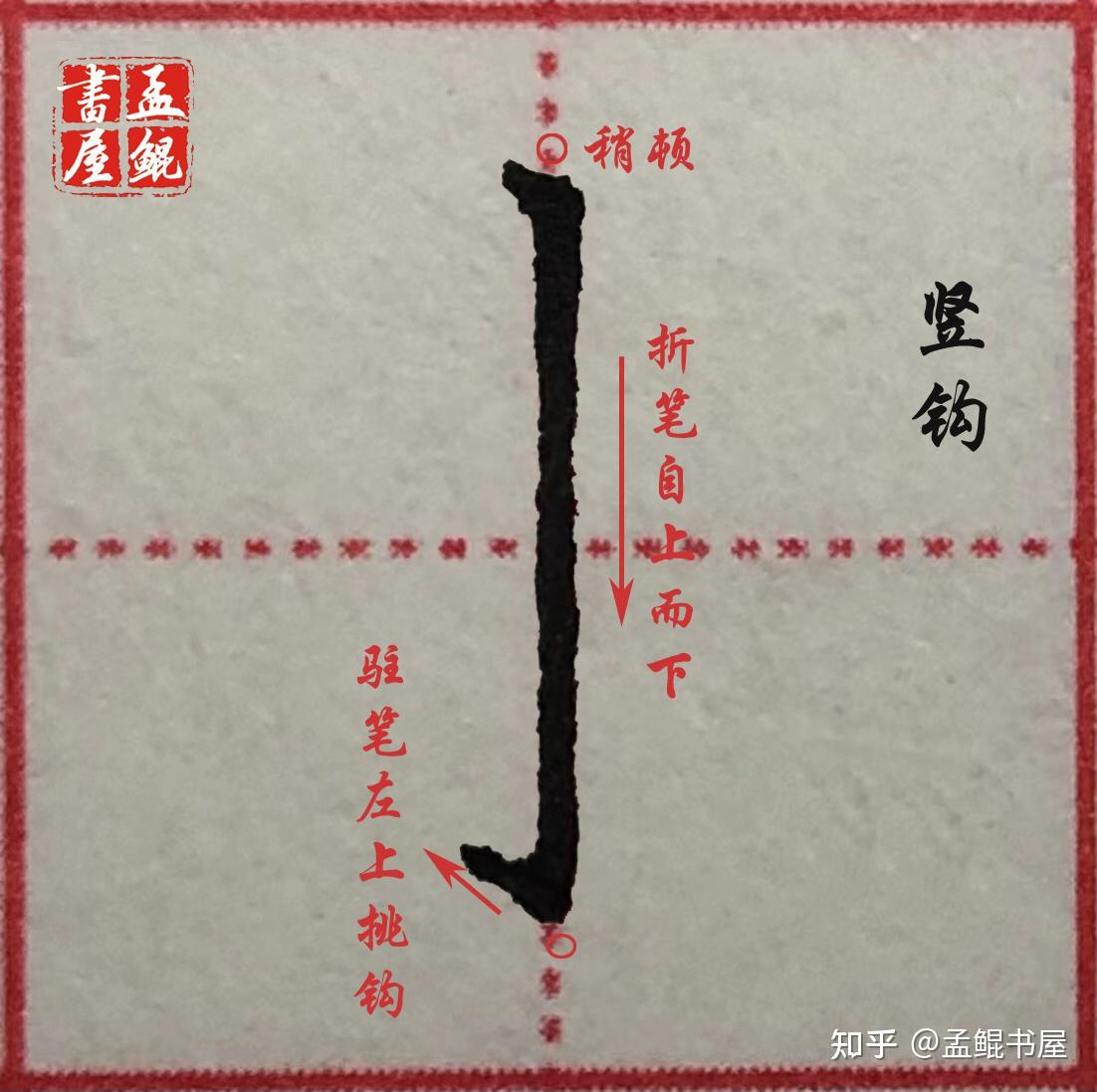 【硬笔楷书】 第一部分-笔画篇（5）竖钩 精讲笔画，运笔图示，技法详解，教你掌握规范写法。 - 知乎