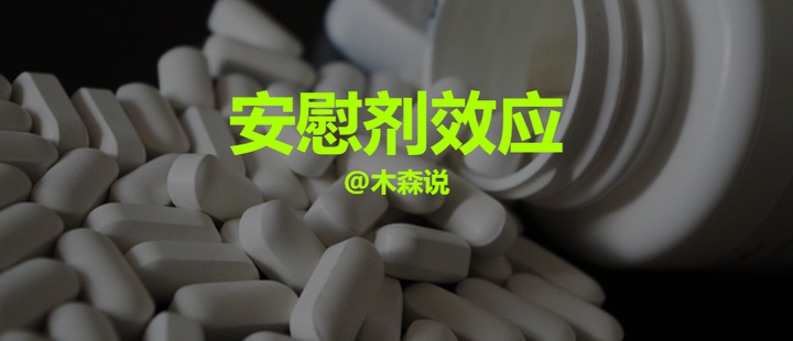 安慰剂：包治百病的神药？ - 知乎