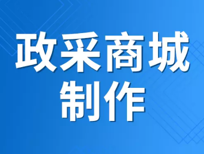 河北政采商城网入驻注册办理公司