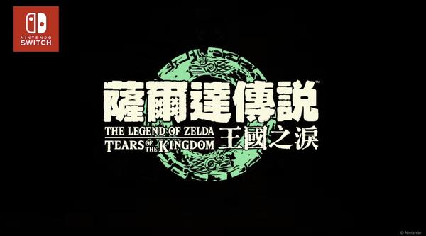 塞尔达传说:王国之泪定档让玩家雀跃,但Switch该更新了 - 知乎