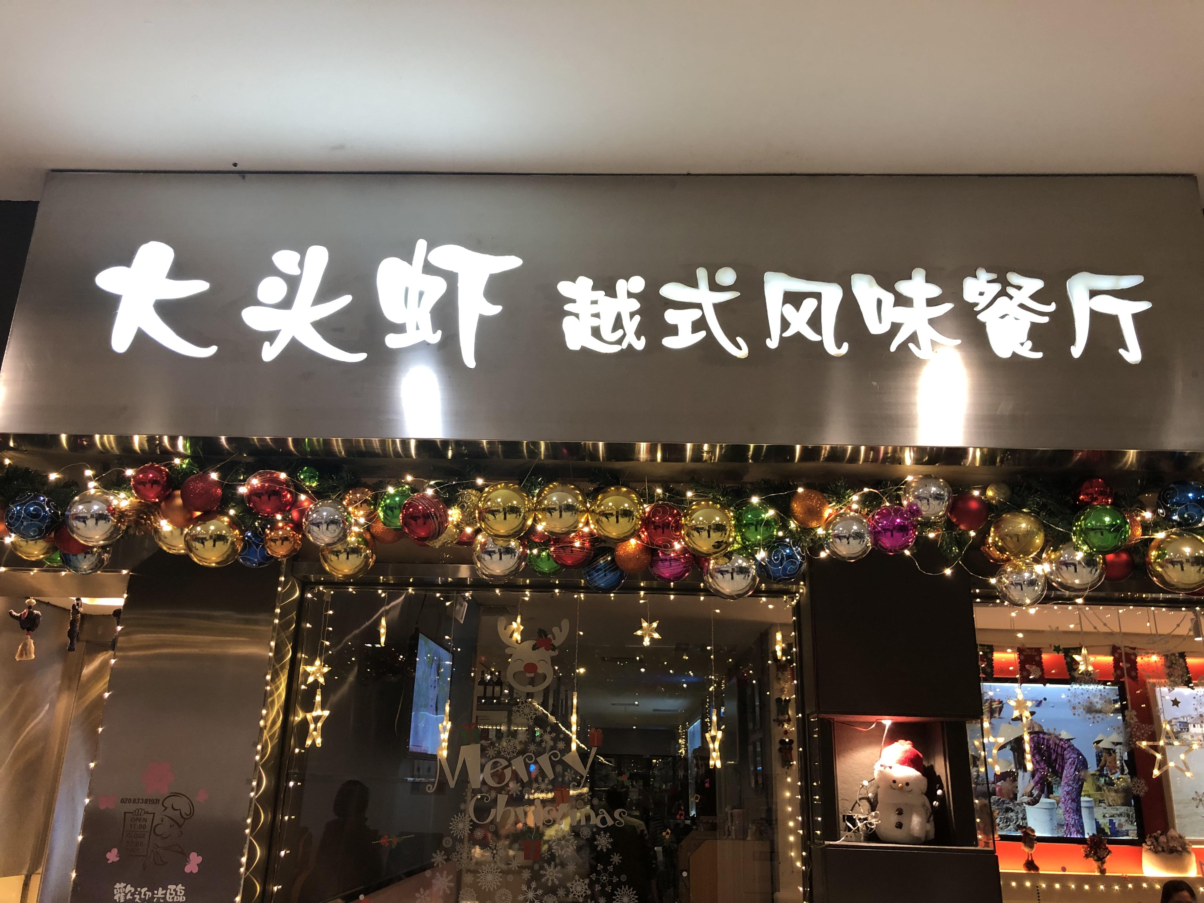 广州探店大头虾越式风味餐厅