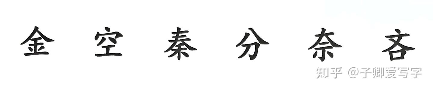 汉字上下结构的书写技巧 - 知乎
