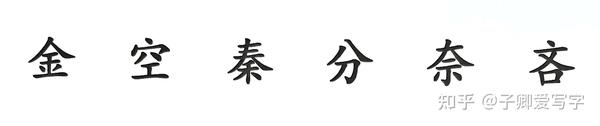 汉字上下结构的书写技巧 - 知乎