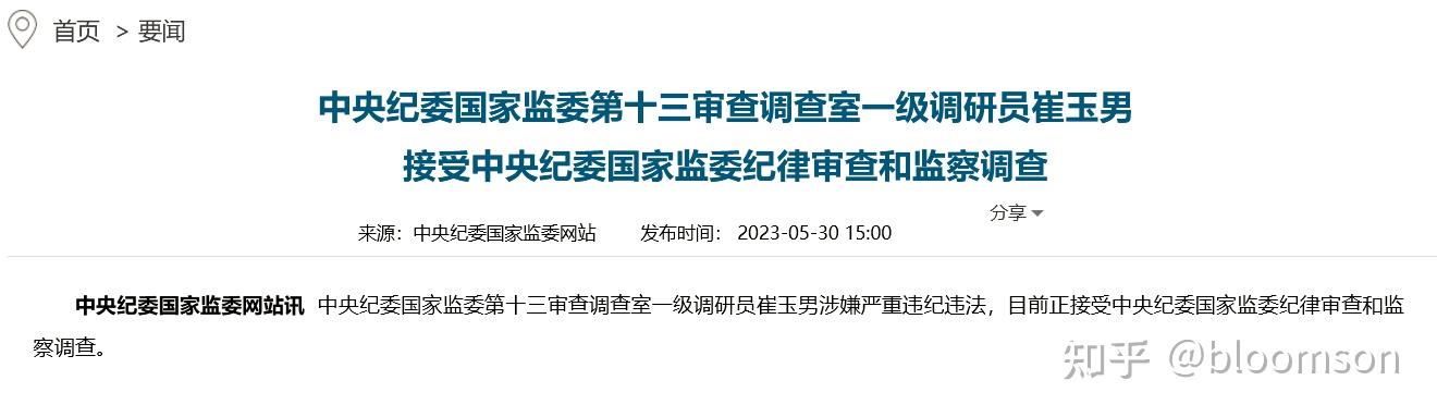 中央纪委国家监委第十三审查调查室一级调研员崔玉男接受中央纪委国家