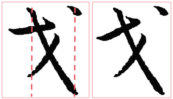 一文讲透字的重心 ,掌握80%书法结构原理 - 知乎