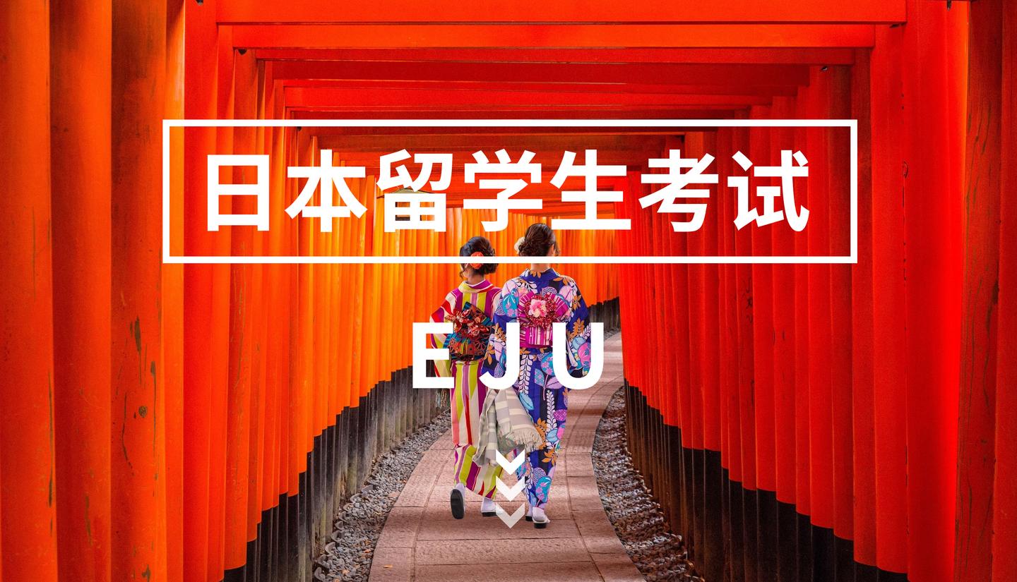 日本eju留考 你不知道的日本留学生考试 赶快拿出笔记本超详细 知乎