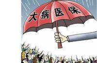 大病医疗保险如何缴费?你务必了解!