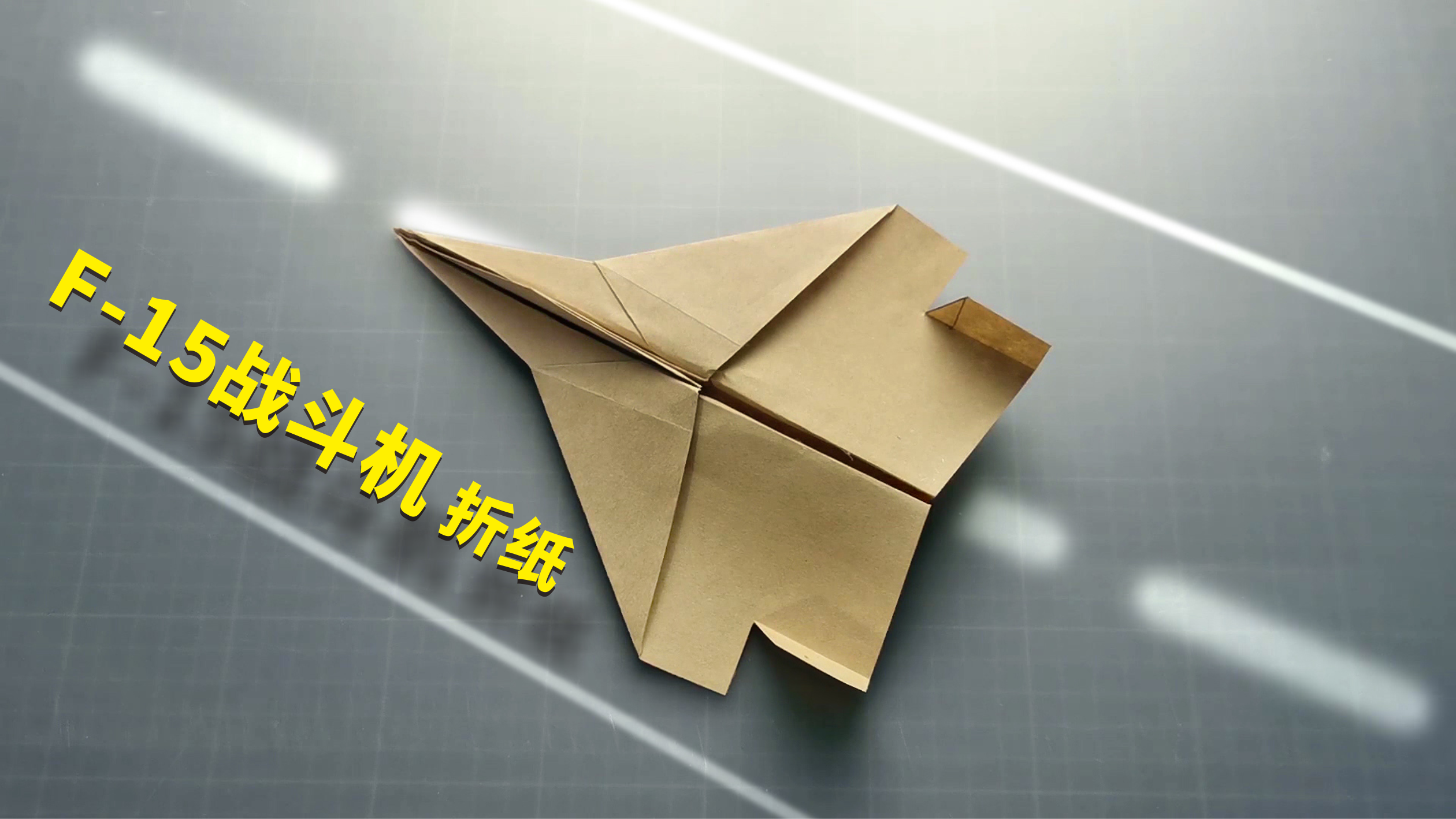 "复仇者"纸飞机折纸:三角尾翼飞行超稳定,能飞多远不敢想!