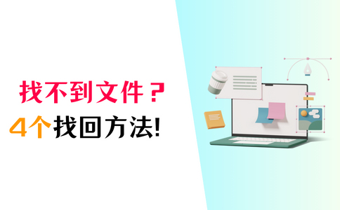 找不到文件?正确的文件找回方法分享! - 知乎