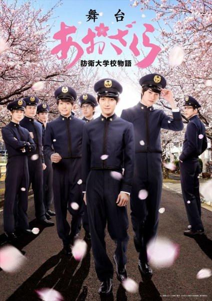 舞台剧 青樱小站北野望熠防卫大学物语 公开主视觉图和全员定装照 最新电影下载迅雷 舞台剧 青樱小站北野望熠防卫大学物语 公开主视觉图和全员定装照 最新电影下载迅雷