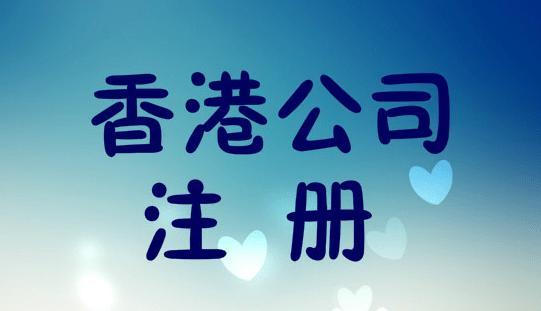一,香港公司注册方式