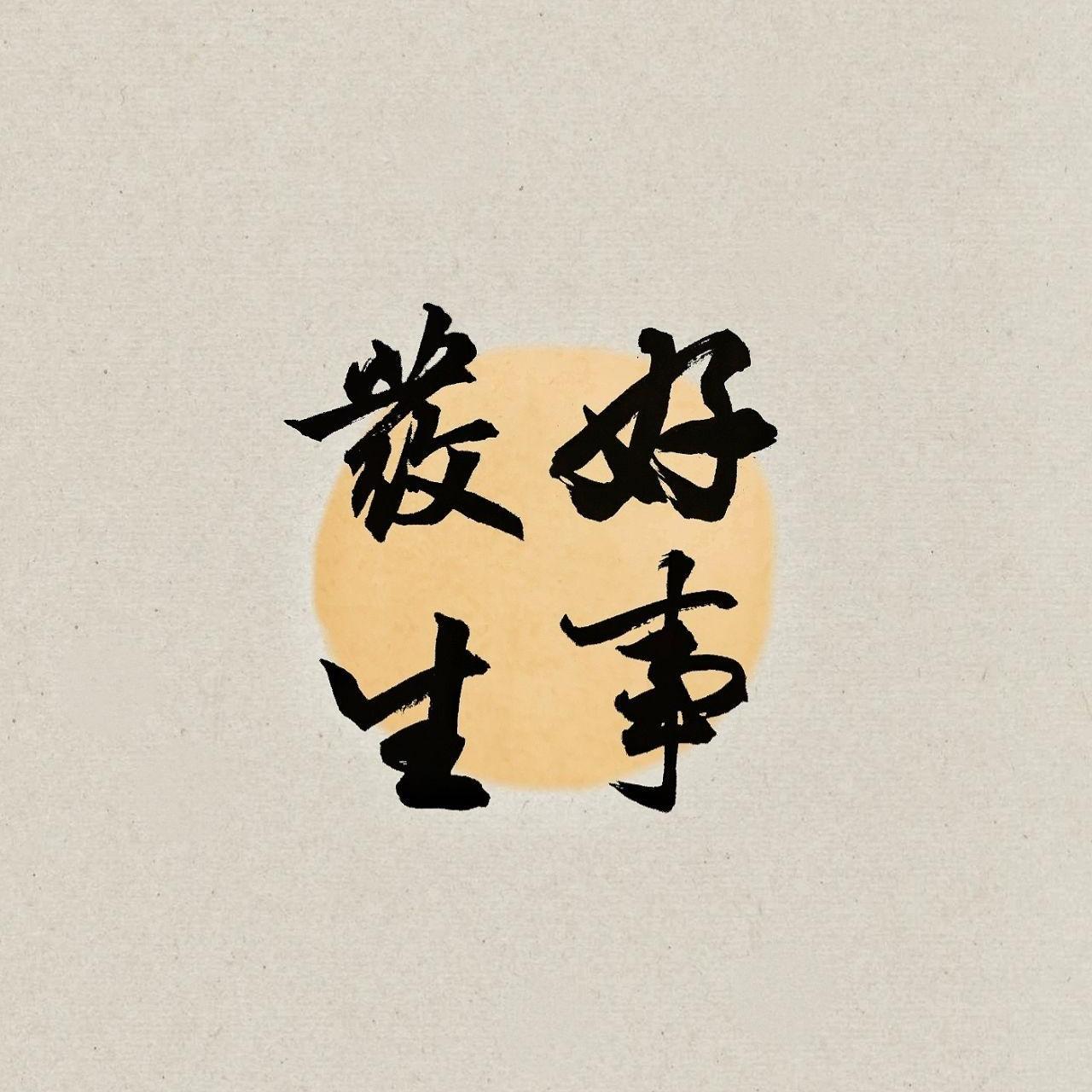 橙子禾