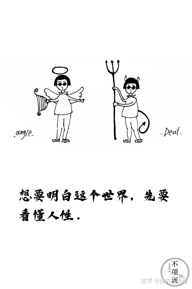 想要明白这个世界,先要看懂人性