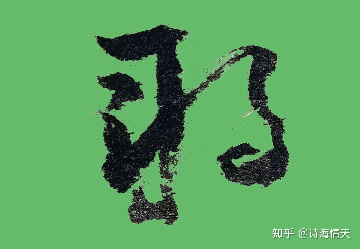 行草书对照着写 - 知乎