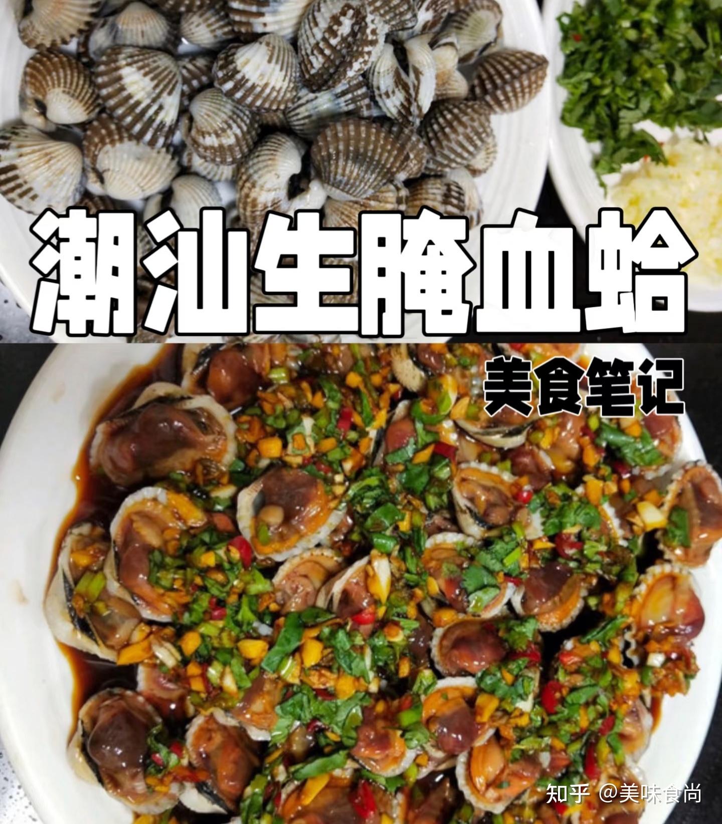 美食笔记|潮汕【生腌血蛤】 - 知乎