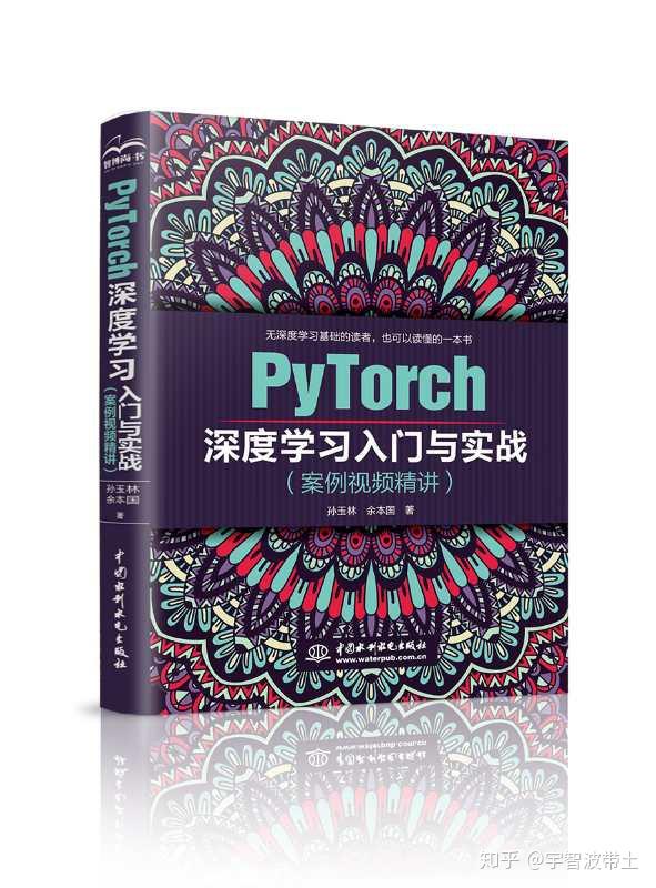 新书：pytorch深度学习入门与实战 知乎