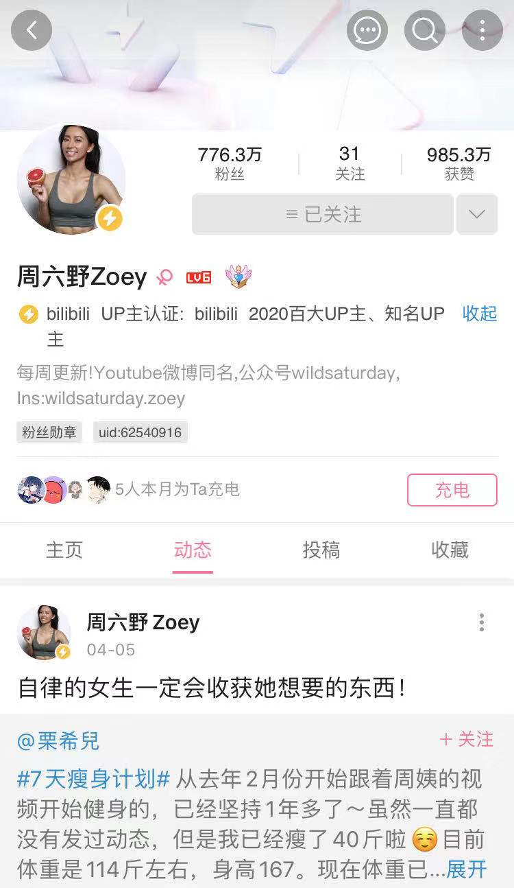 教健身的她,b站涨粉770万!周六野做up主的这五年 | 新榜专访