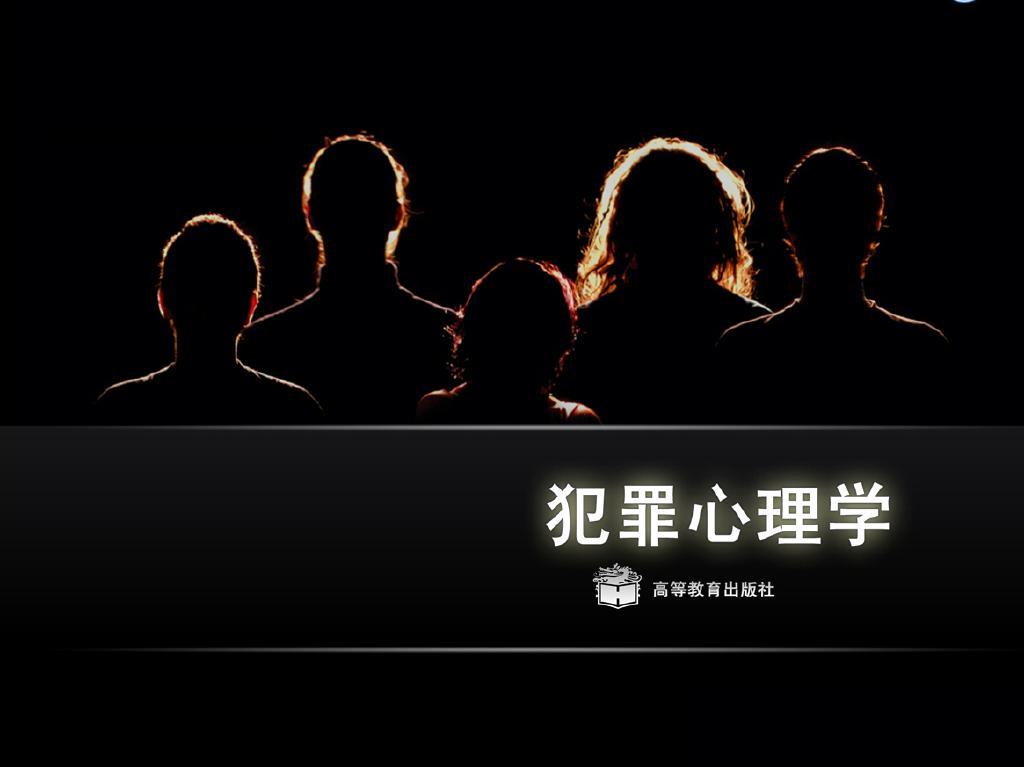 心理学考研之【犯罪心理学】院校汇总