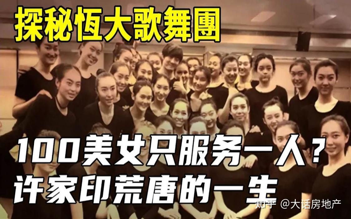 许家印的歌舞团,只是他奢靡生活中,微不足道的一小部分! - 知乎