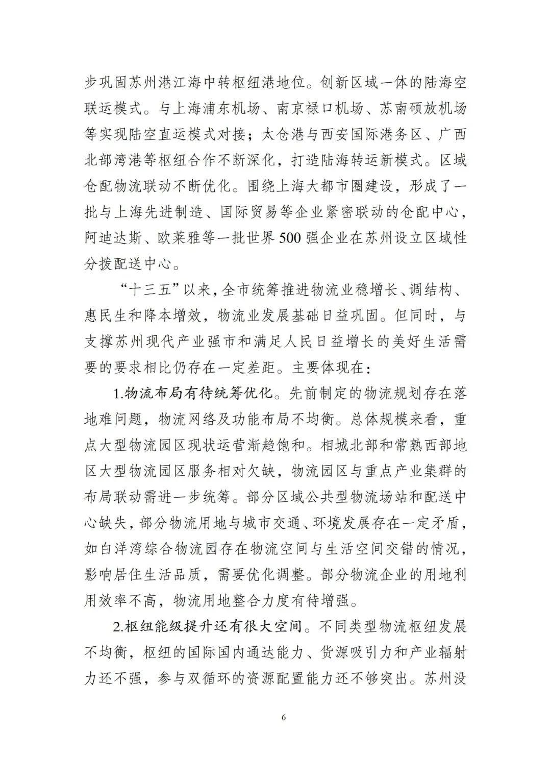 苏州市现代物流产业发展和空间布局规划20232035