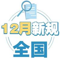 一圖讀懂|12月新規:明確禁止網購