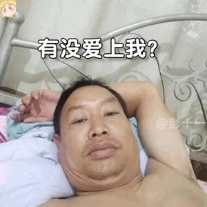 躺在床上自拍的大叔的表情包