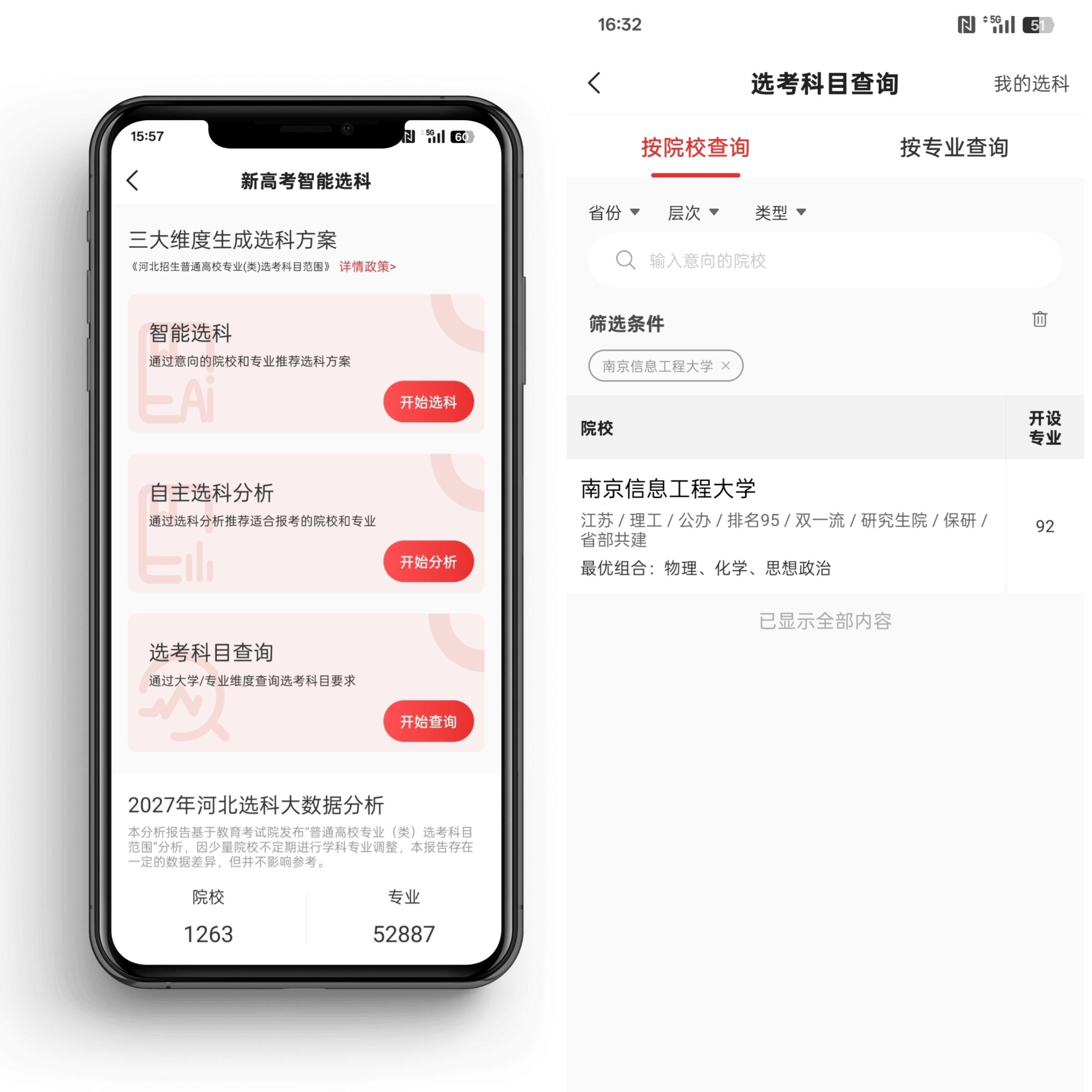 高考志愿填报APP（模拟+查询）的简单介绍