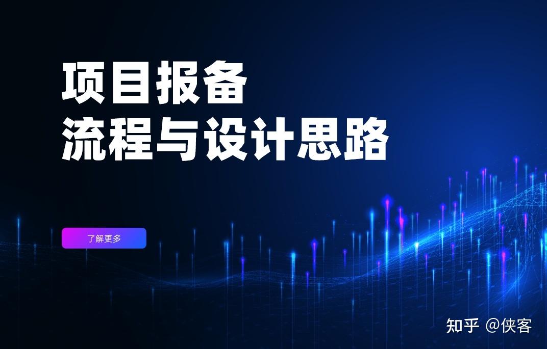 项目报备流程与设计思路 - 知乎