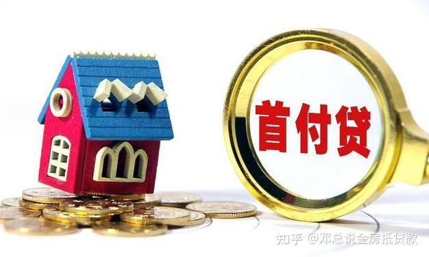 首付差点,如何凑才能买房? - 知乎
