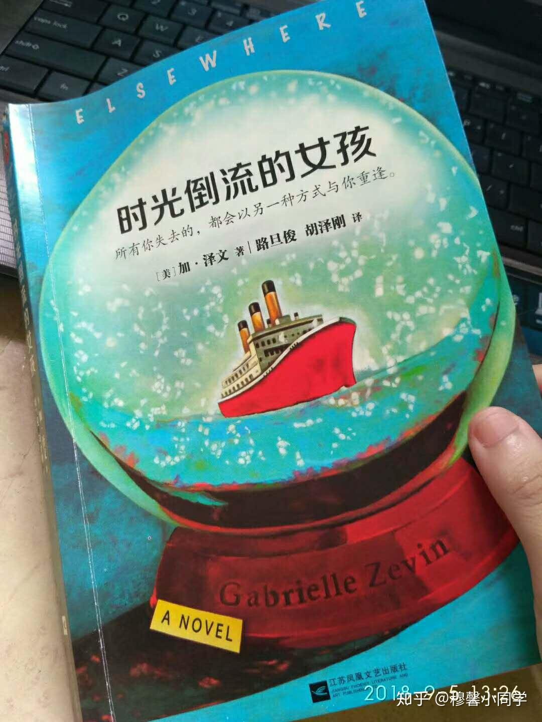 加·泽文《时光倒流的女孩》:逆着时间如何越来越成熟,让失去的终将