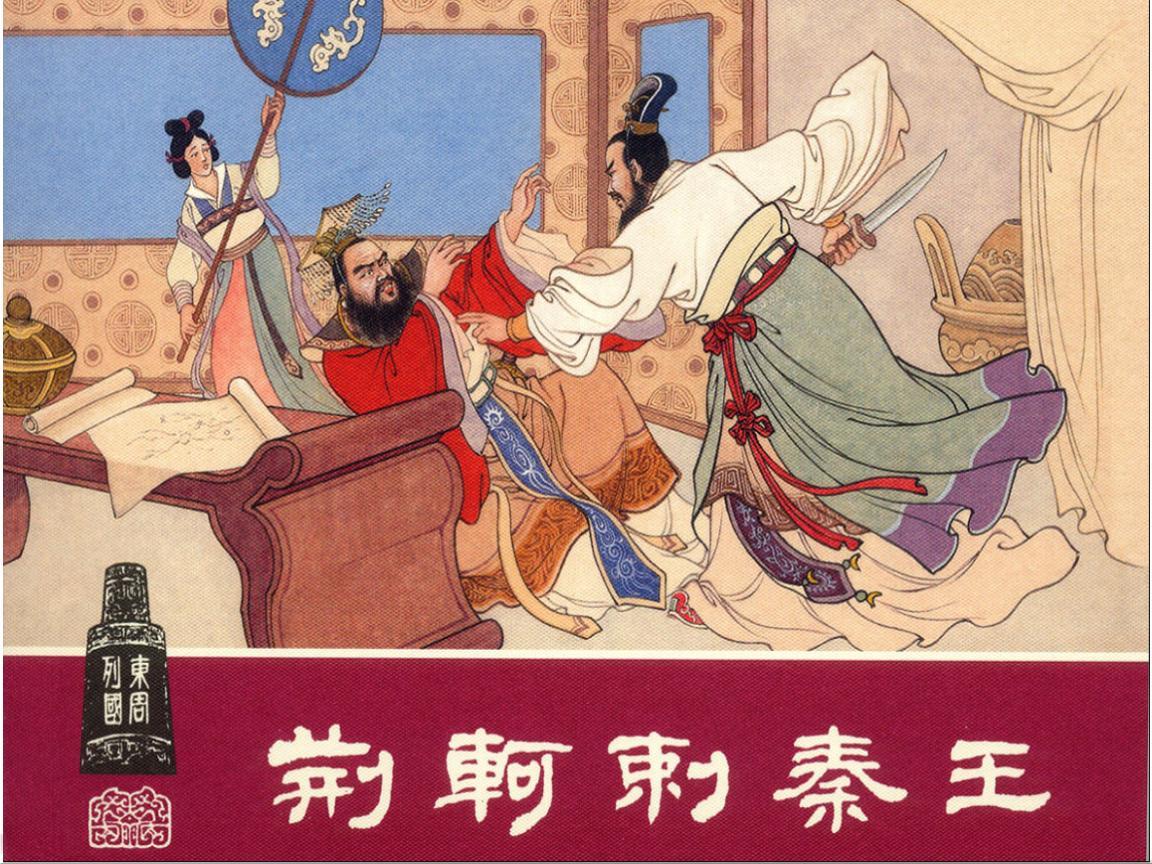 燕国最后的疯狂荆轲刺秦王