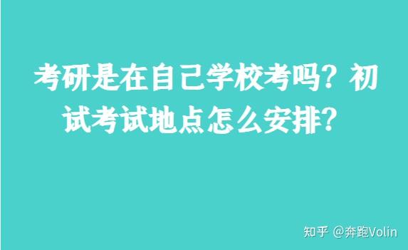 考研是在自己学校考吗?初试考试地点怎么安排? - 知乎