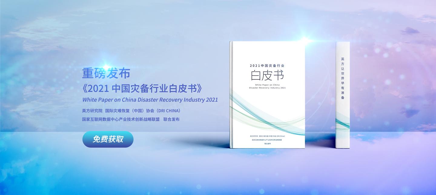2021中国灾备行业白皮书开放下载16位行业大咖倾心推荐