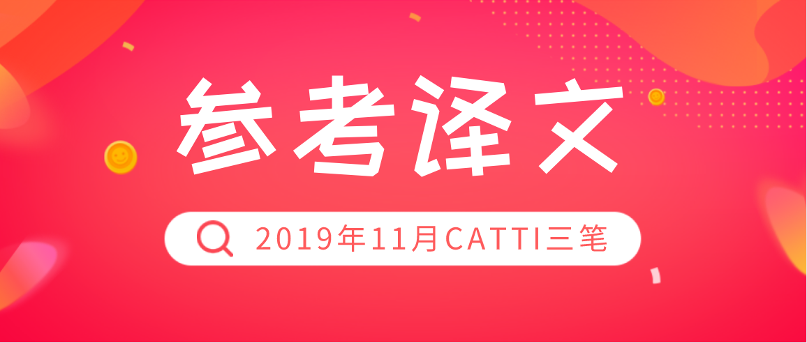 参考译文 | 2019年11月CATTI三笔实务英译中: