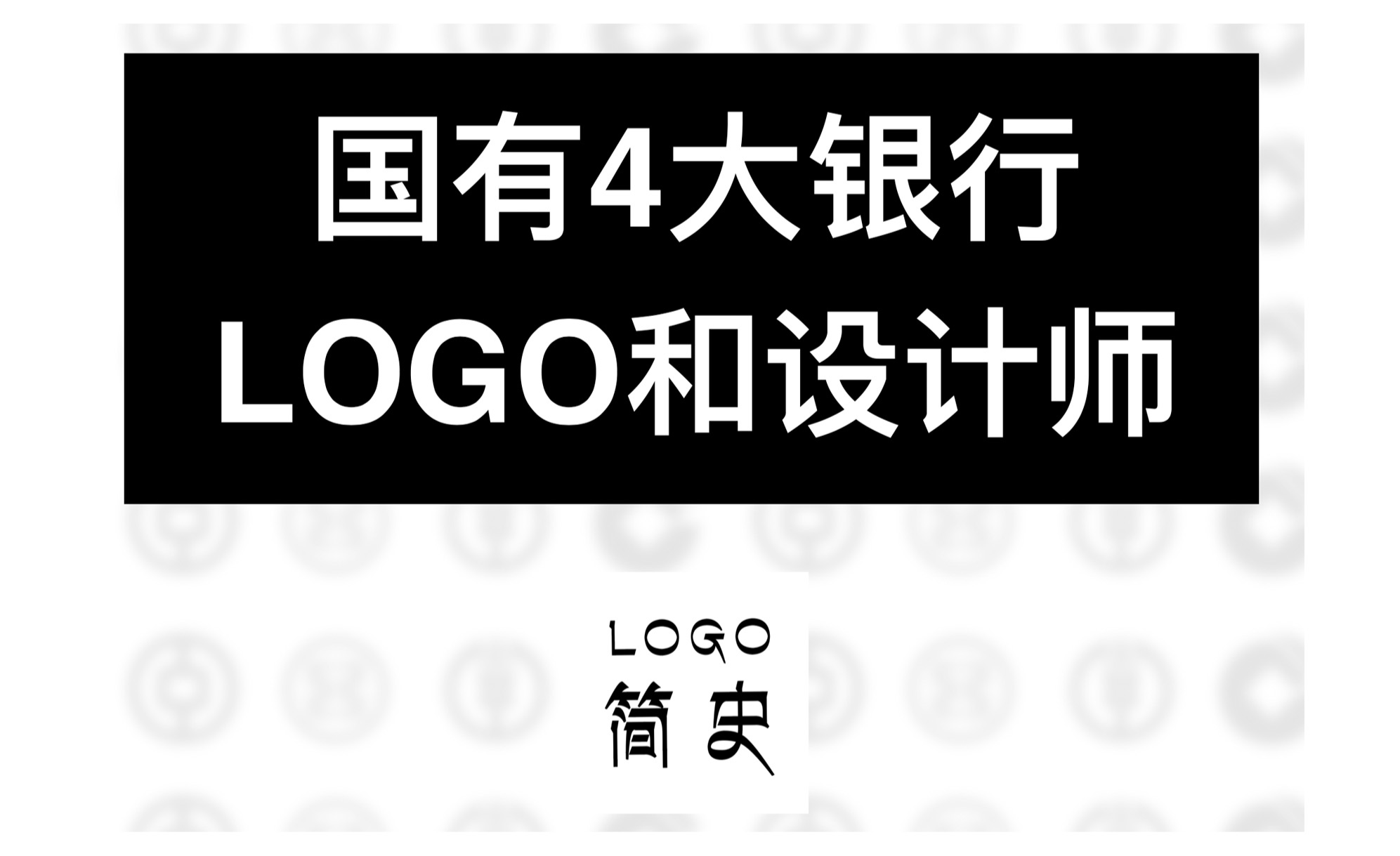 LOGO简史-国有四大银行LOGO和它们设计师- 知乎