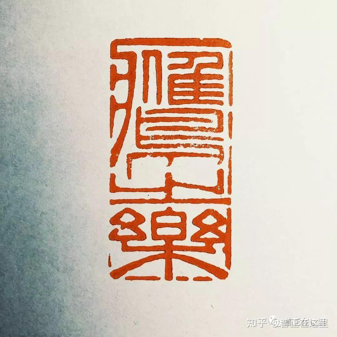 戊戌篆刻小記 - 知乎