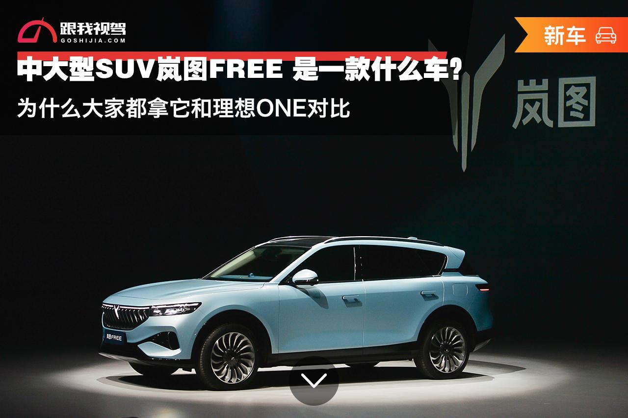 岚图free是大型suv吗 v2-b8c6a1fb476519f607228c460dab9527_1440w.jpg?source=172ae18b