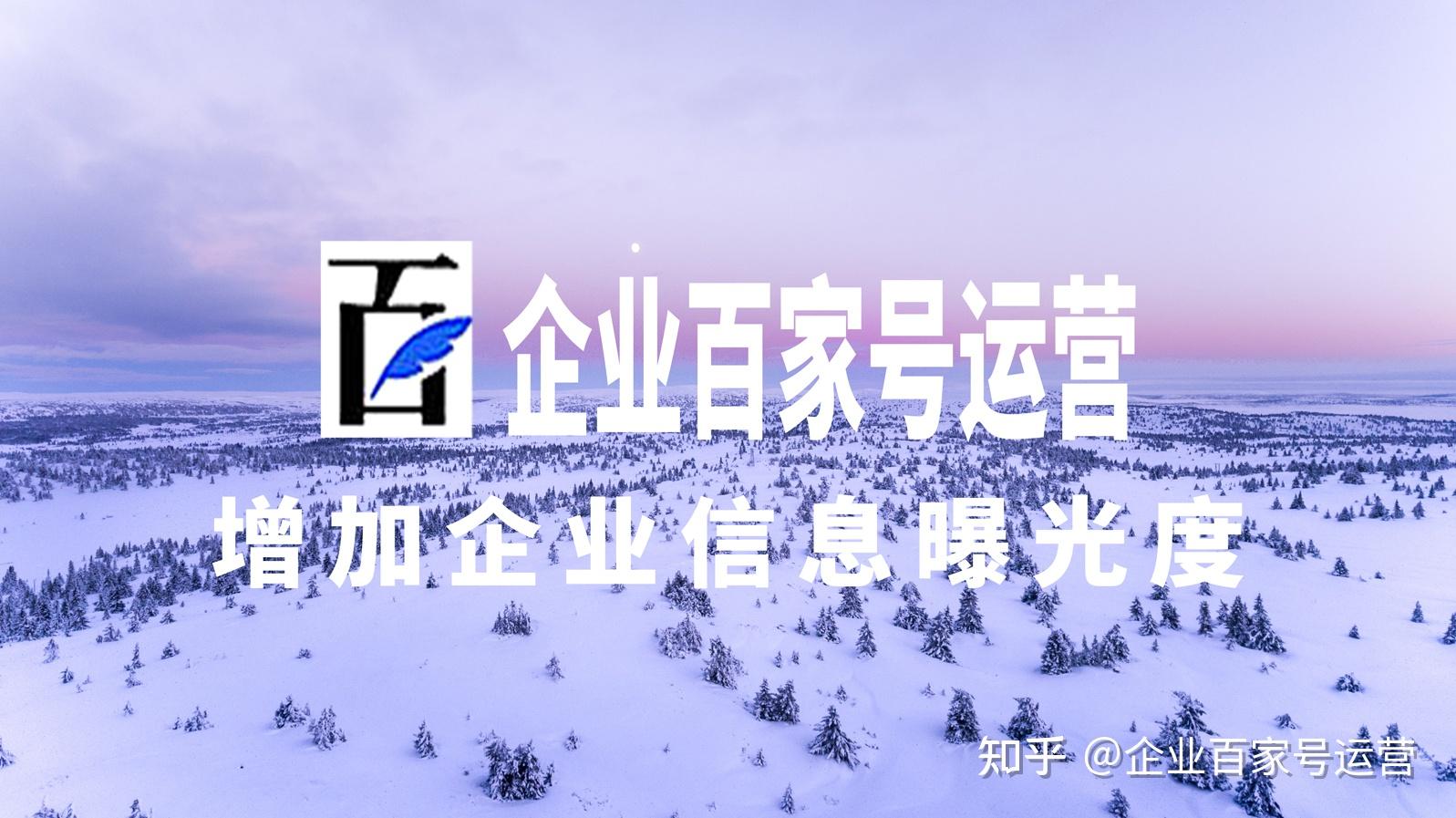 企业百家号如何增粉增量?