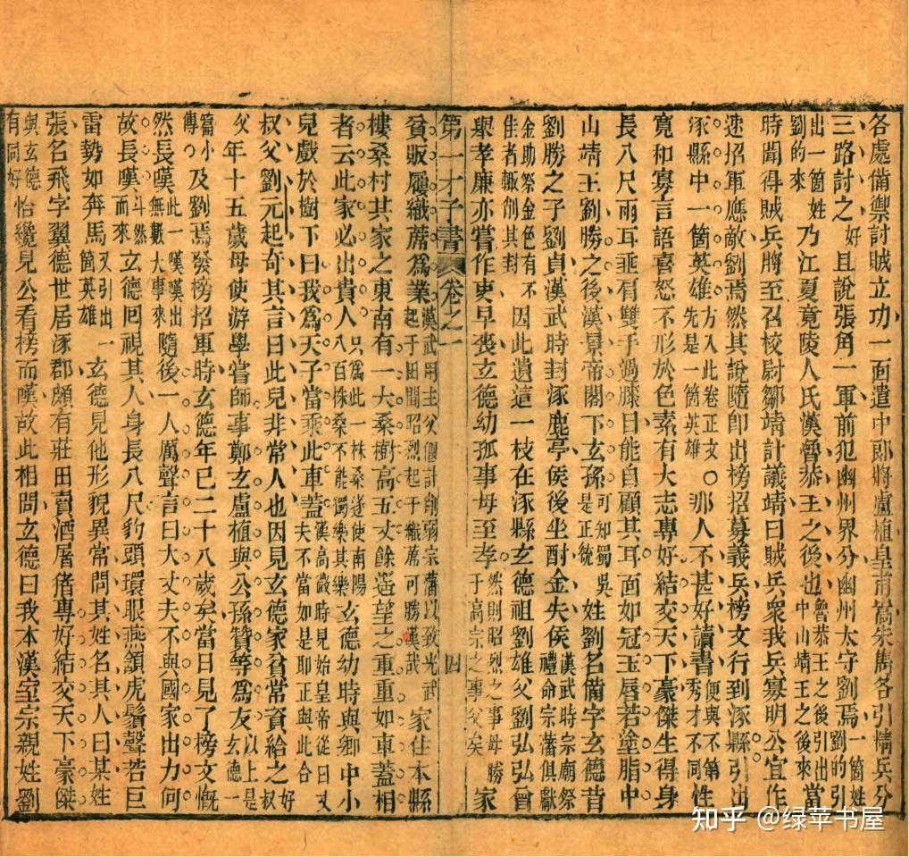 《三国演义》古版考异 第一回（上：有关刘备、曹操异文） - 知乎