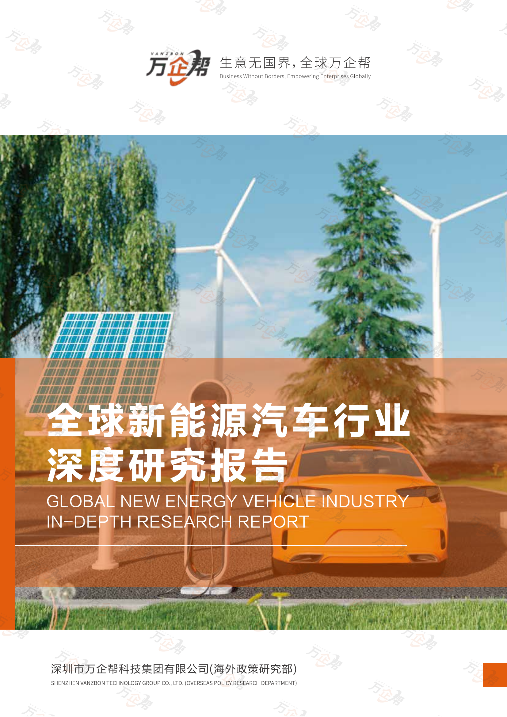 万企帮深度解析：全球新能源汽车行业的趋势与未来机遇 - 知乎
