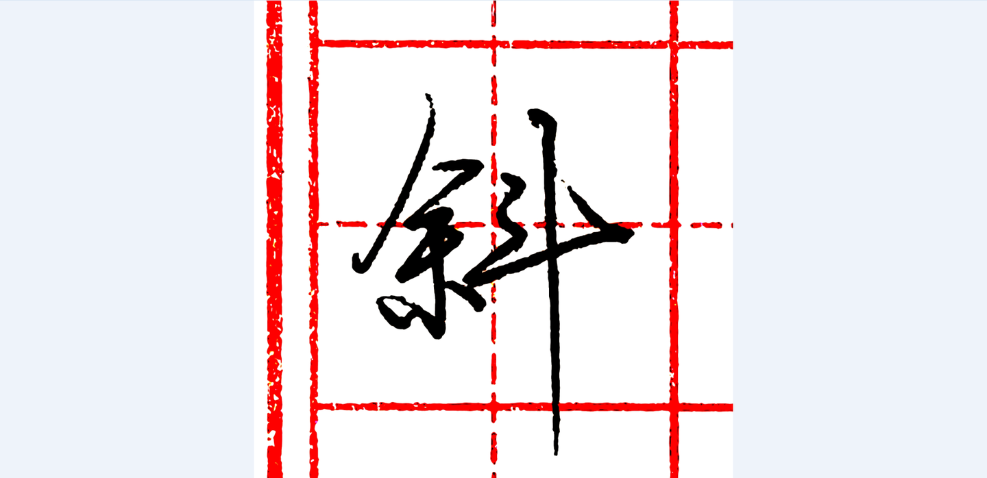 硬笔行书每日一字斜