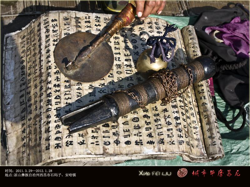 看见云南 历史悠久的彝族神奇毕摩文化