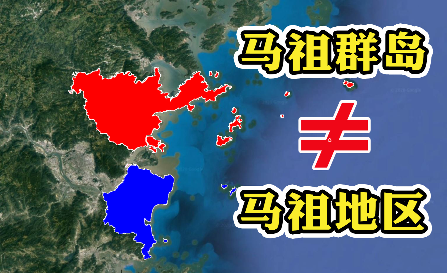 台湾马祖地区范围不等于马祖列岛隶属福建省两个县级行政区