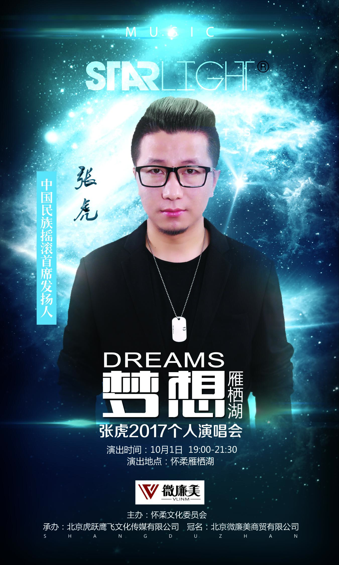 微廉美冠名张虎2017梦想演唱会北京雁栖湖站震撼开场 - 知乎