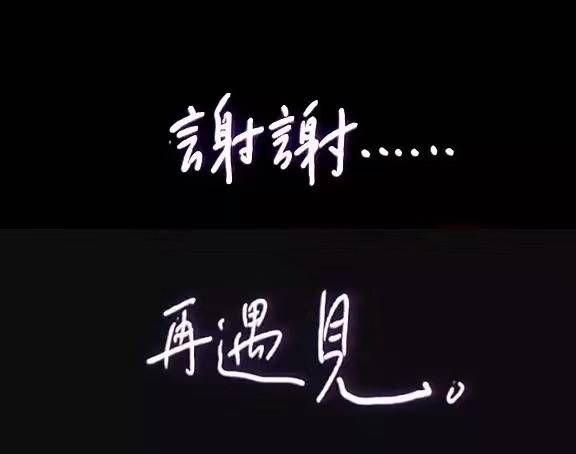 我想世界很大,毕竟我们以后应该无缘再见