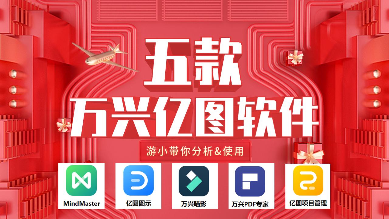 分析/使用心得/入手教程mindmaster思维导图 亿图图示会员 万兴喵影