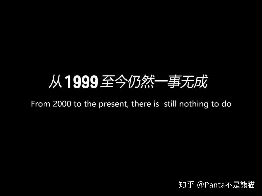 从1999至今仍然一事无成 - 知乎